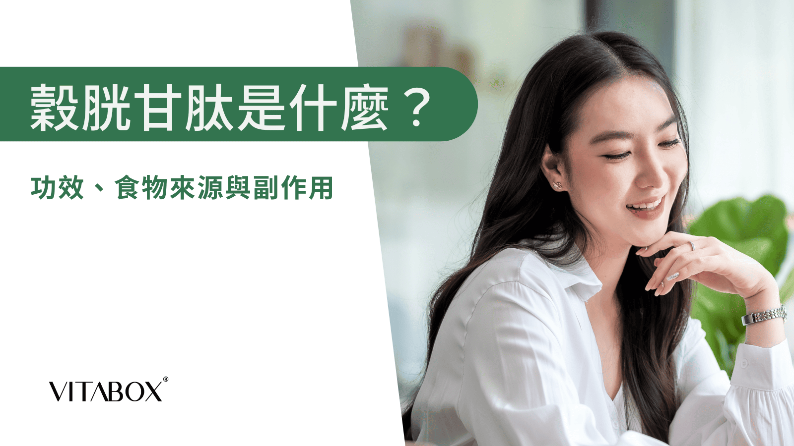 穀胱甘肽有什麼功效？