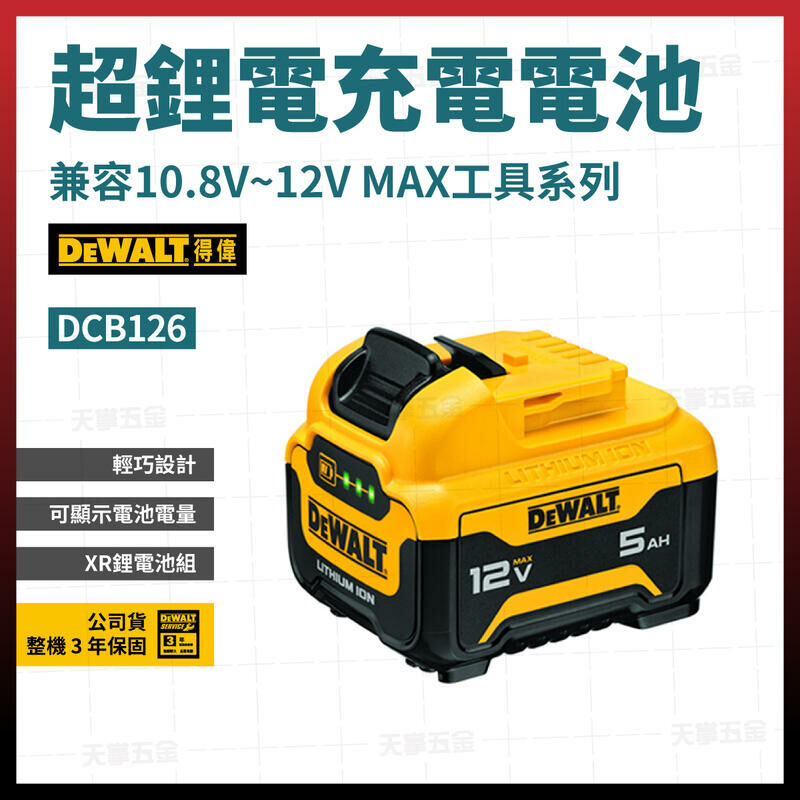 得偉 12V電池5.0AH DCB126