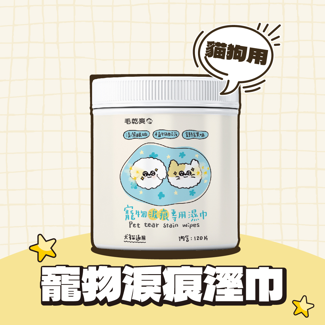 毛乾爽｜寵物淚痕溼巾 淚痕溼巾 淚痕棉片 120片