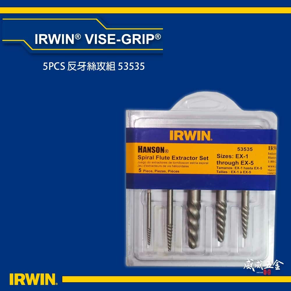 美國 IRWIN 握手牌｜原廠公司貨 強力型斷牙螺絲取出器 倒牙螺絲攻 崩牙螺絲拔取器 反牙絲攻 5支組｜53535