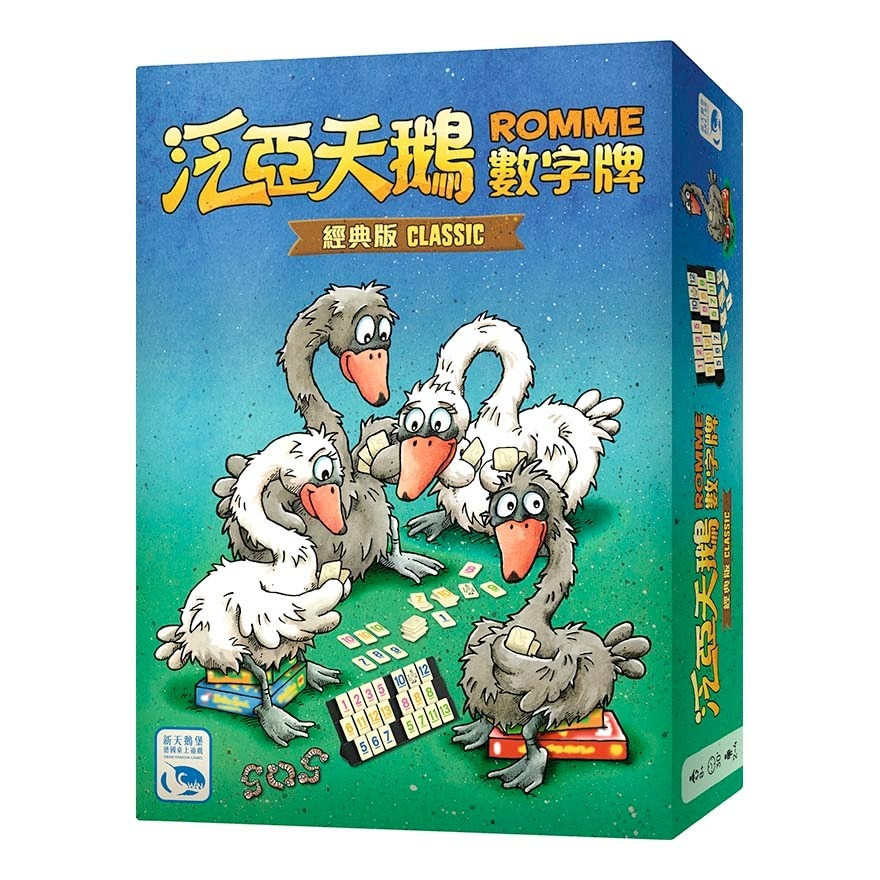 泛亞天鵝數字牌 經典版 ROMME CLASSIC 繁體中文