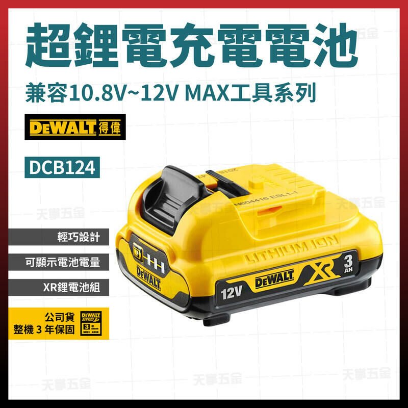得偉 12V電池 3.0AH DCB124
