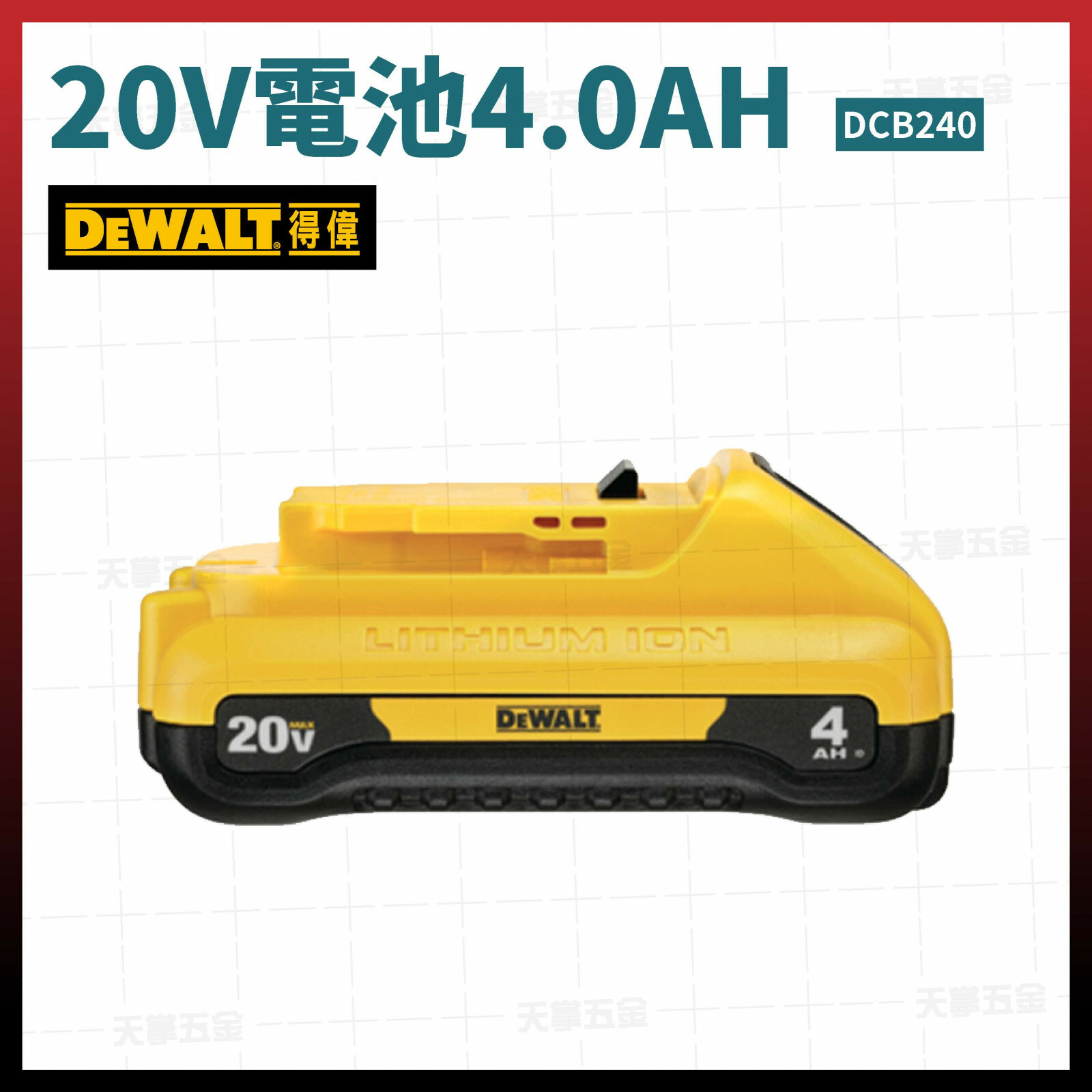 得偉 20V電池4.0AH DCB240 新款薄型