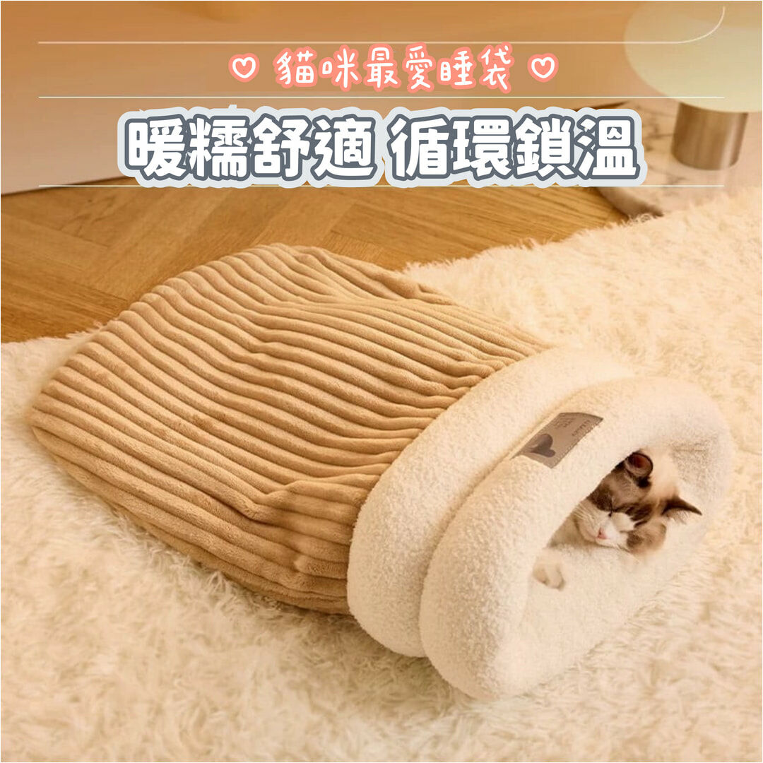 貓咪冬天最愛的睡袋