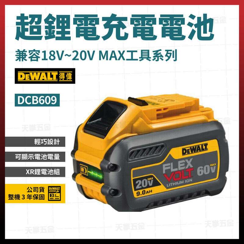 得偉 60V/20V電池3.0/9.0AH DCB609