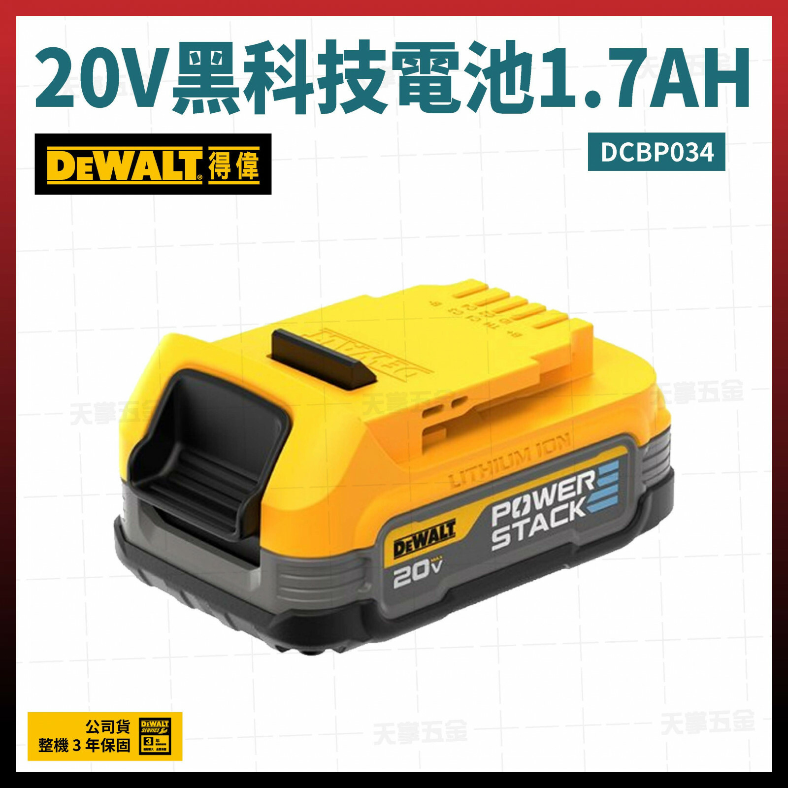 得偉 20V黑科技電池1.7AH DCBP034