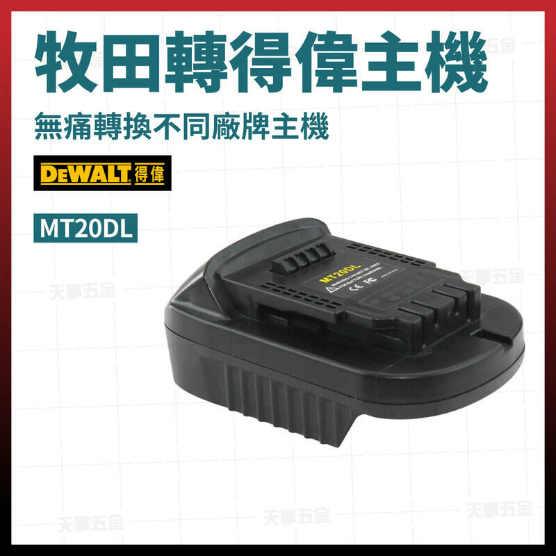 得偉 20V主機轉 牧田電池轉接器 MT20DL