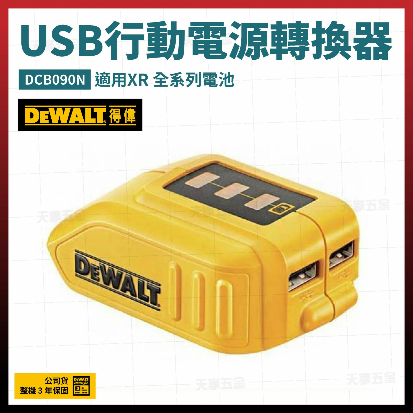 得偉 DEWALT USB 行動電源 轉換器 DCB090N 不含電池 DCB090