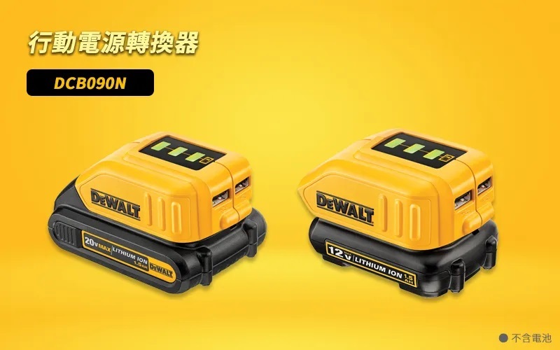 得偉 DEWALT USB 行動電源 轉換器 DCB090N 不含電池 DCB090