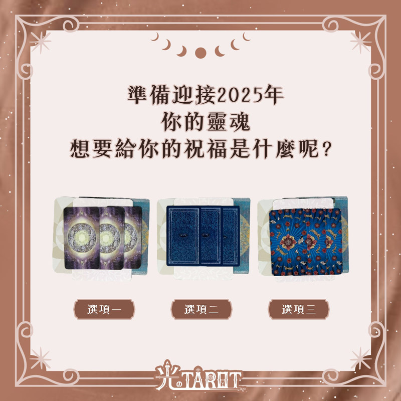 準備迎接2025年,你的靈魂想要給你的祝福是什麼呢?