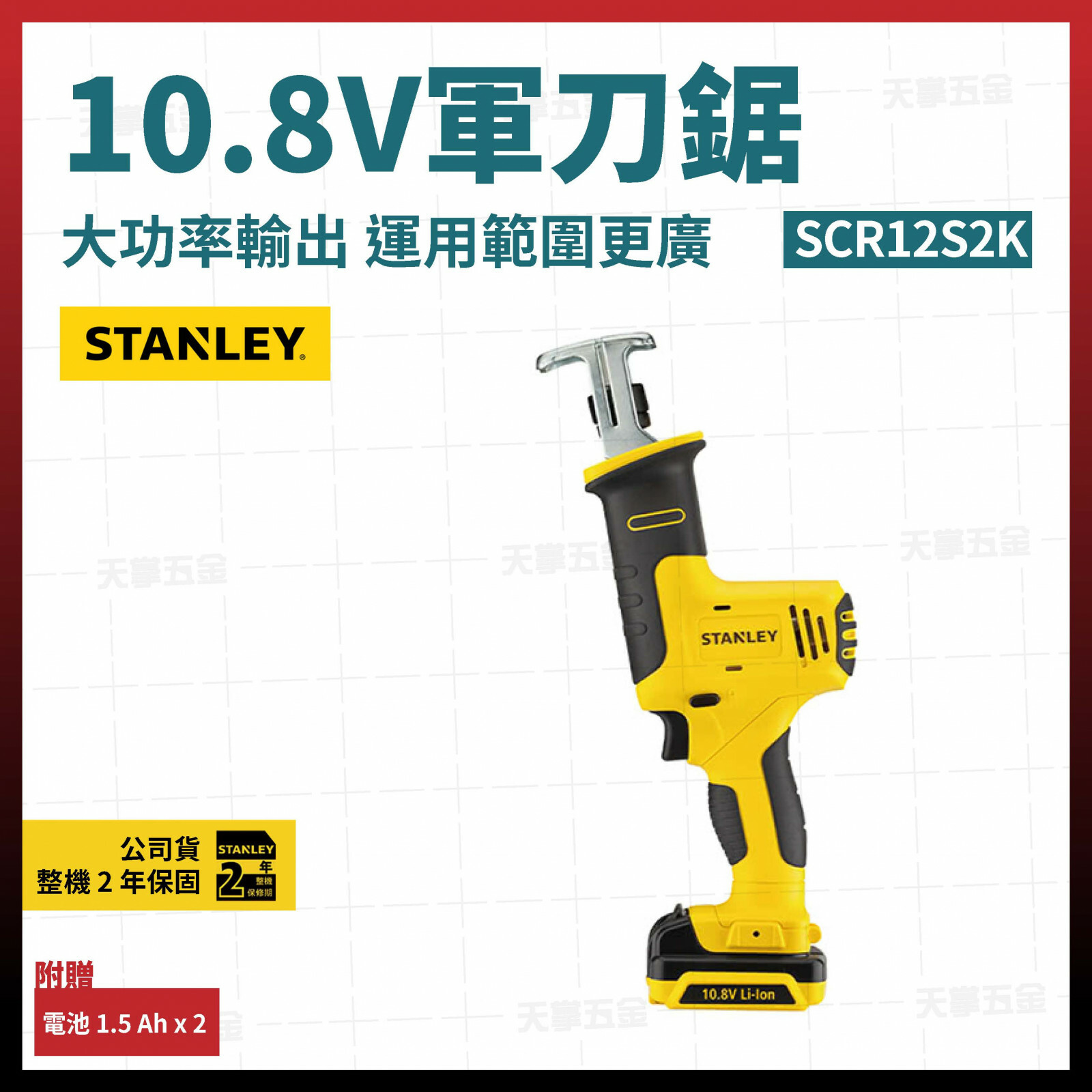 史丹利10.8V軍刀鋸 SCR12S2K 雙電1.5