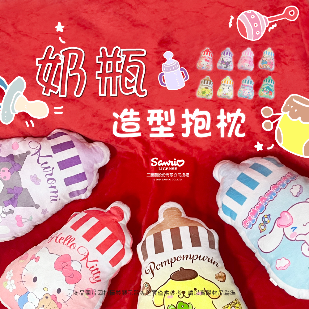 三麗鷗 奶瓶造型抱枕 大耳狗.人魚漢頓.HELLO KITTY.酷洛米.美樂蒂.帕洽狗.布丁狗.雙星仙子