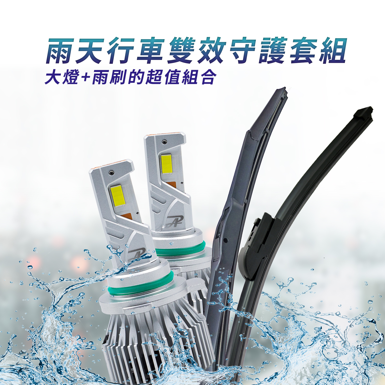 Corolla Cross CC RAV4 Altis Wish 雨天行車雙效守護套組 LED大燈 矽膠撥水雨刷 優惠組合包