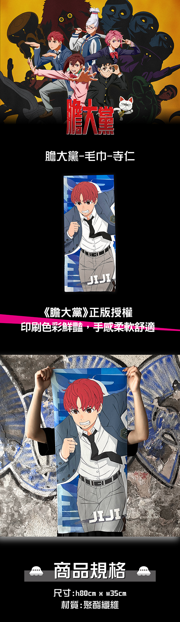 膽大黨-毛巾-寺仁