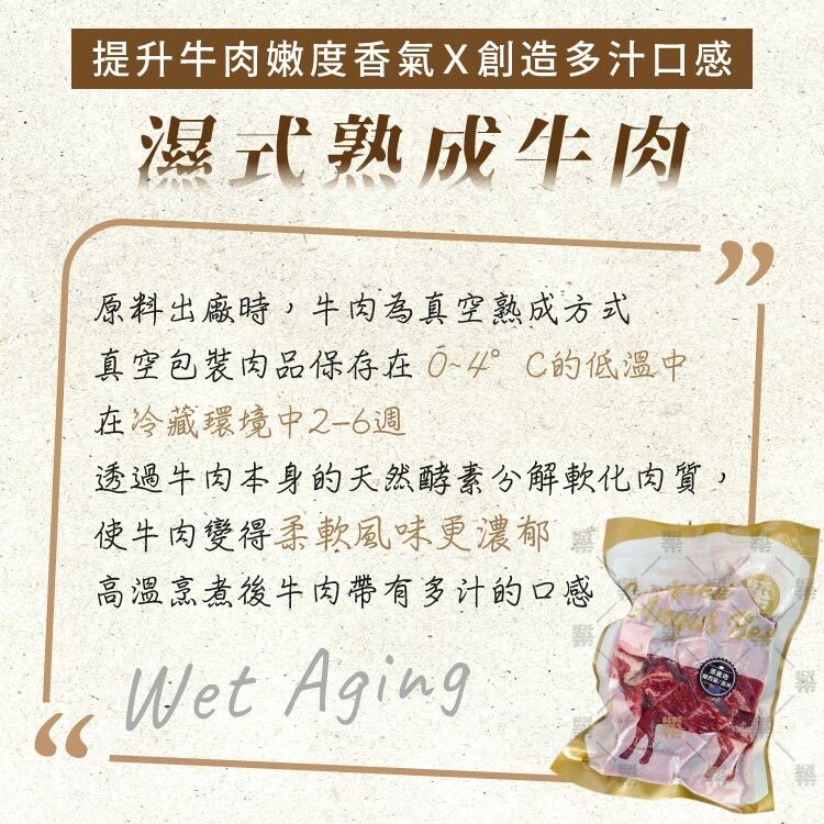 濕式熟成讓牛肉柔軟風味更濃郁