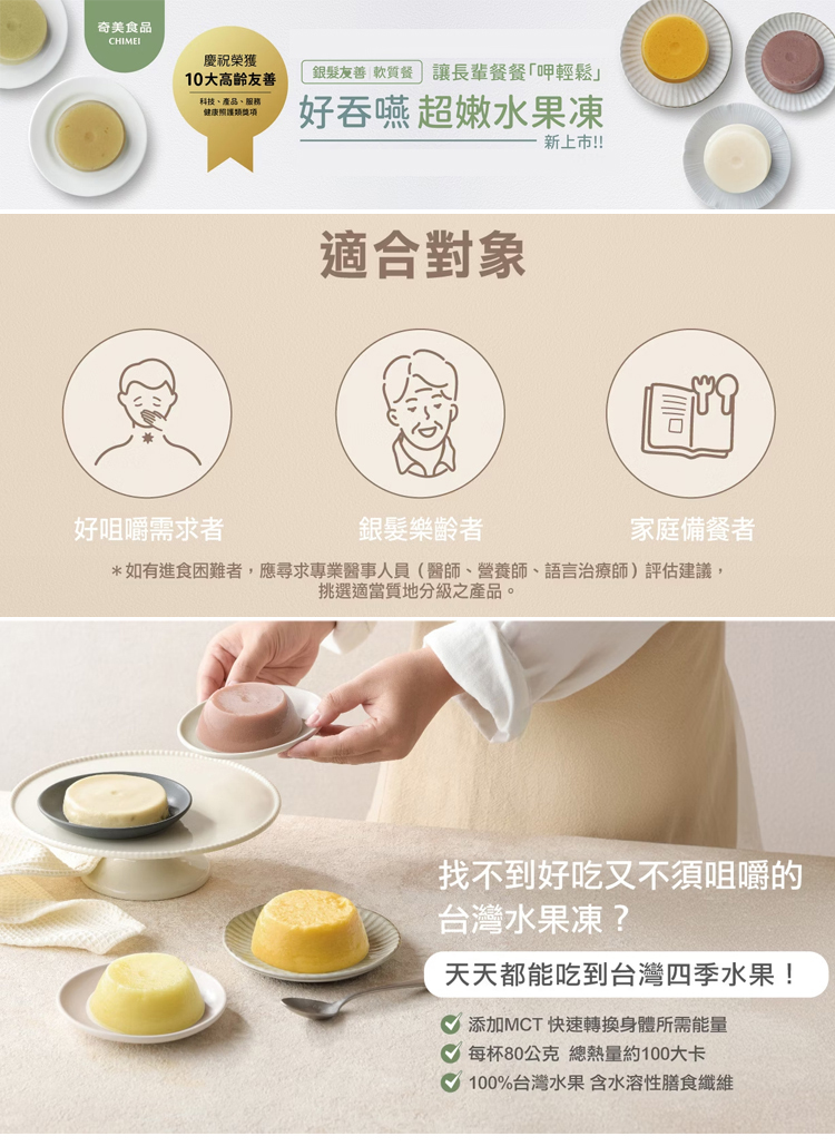 奇美介護食-超嫩水果凍-芒果(好吞嚥,好咀嚼,銀髮友善食品)