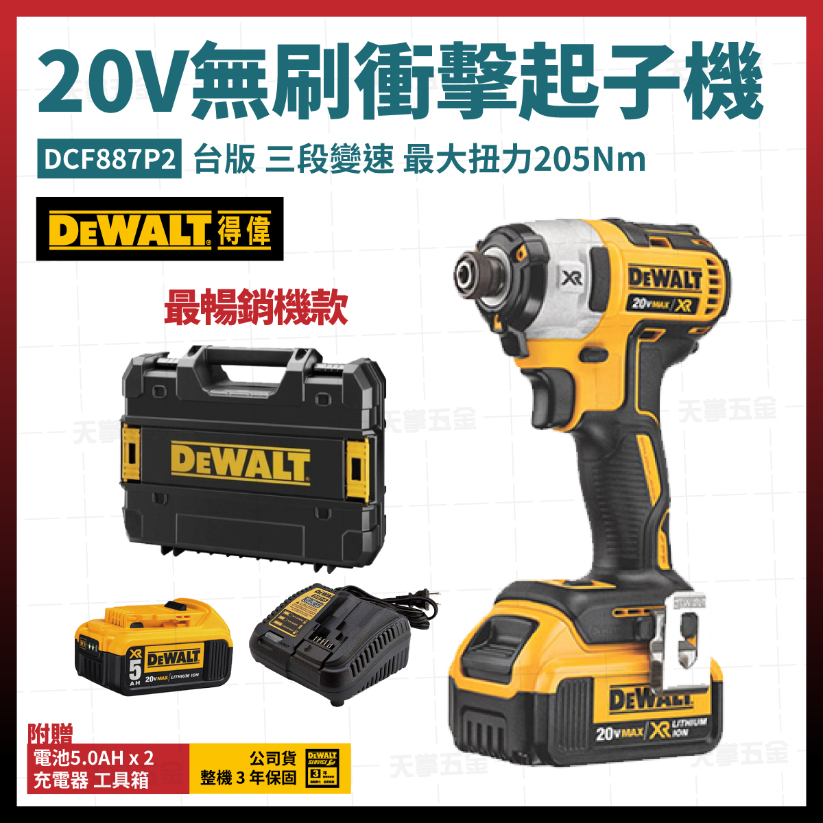 得偉 DEWALT 20V Max  鋰電無碳刷三段衝擊起子機18V 水電三寶  DCF887 DCG405 DCH133