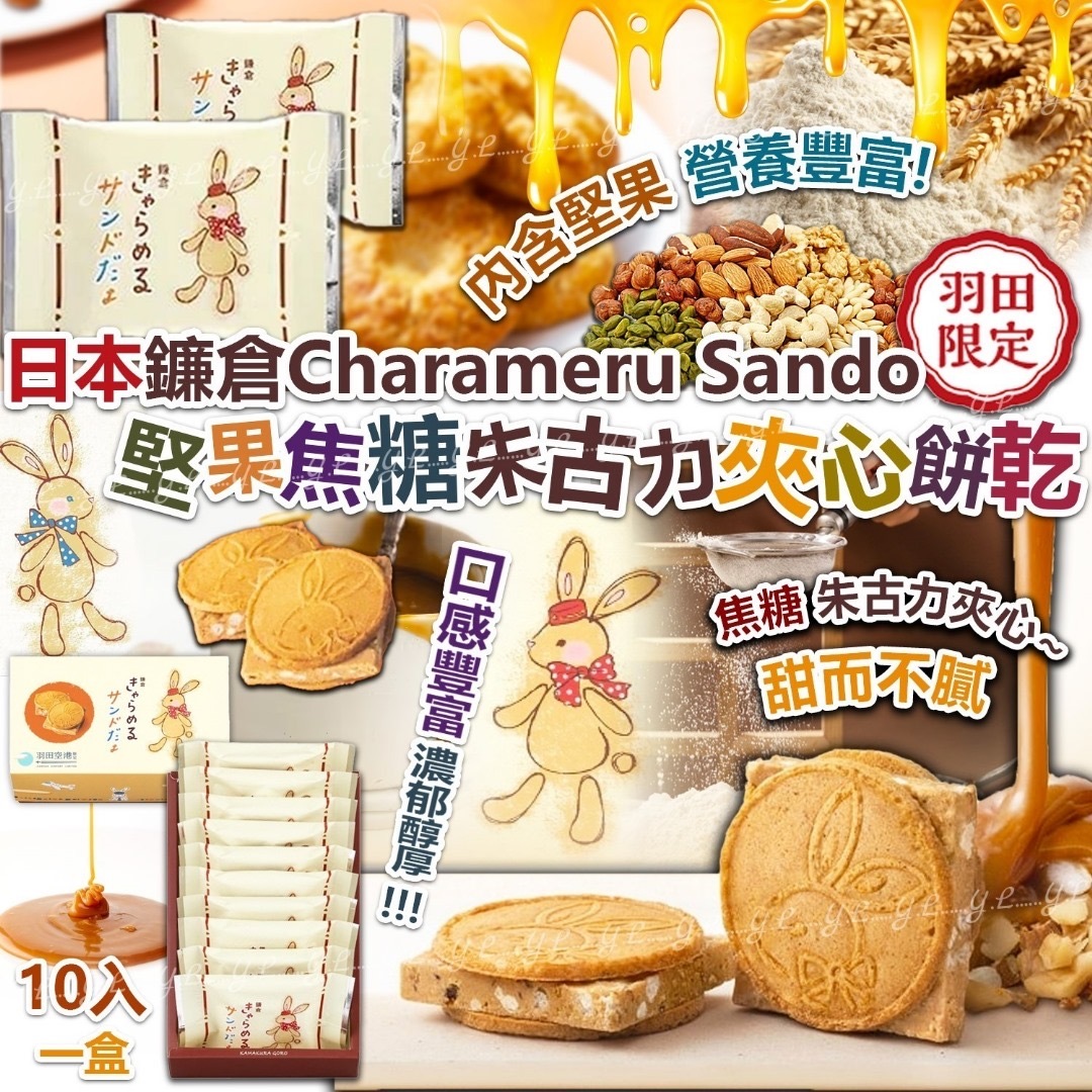 日本鐮倉Charameru Sando堅果焦糖朱古力夾心餅乾 一盒10入