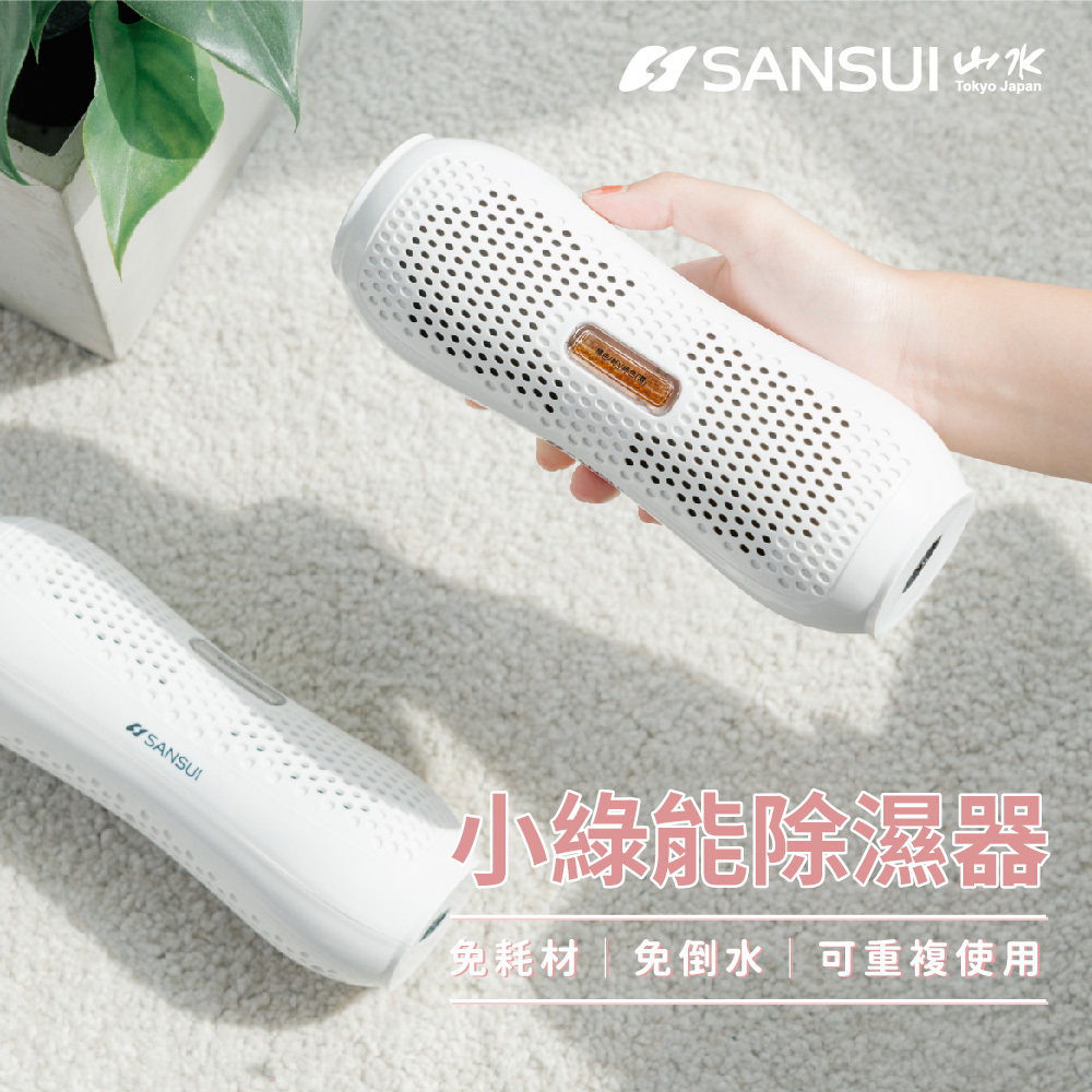 【SANSUI山水】小綠能除濕器 SDR-120