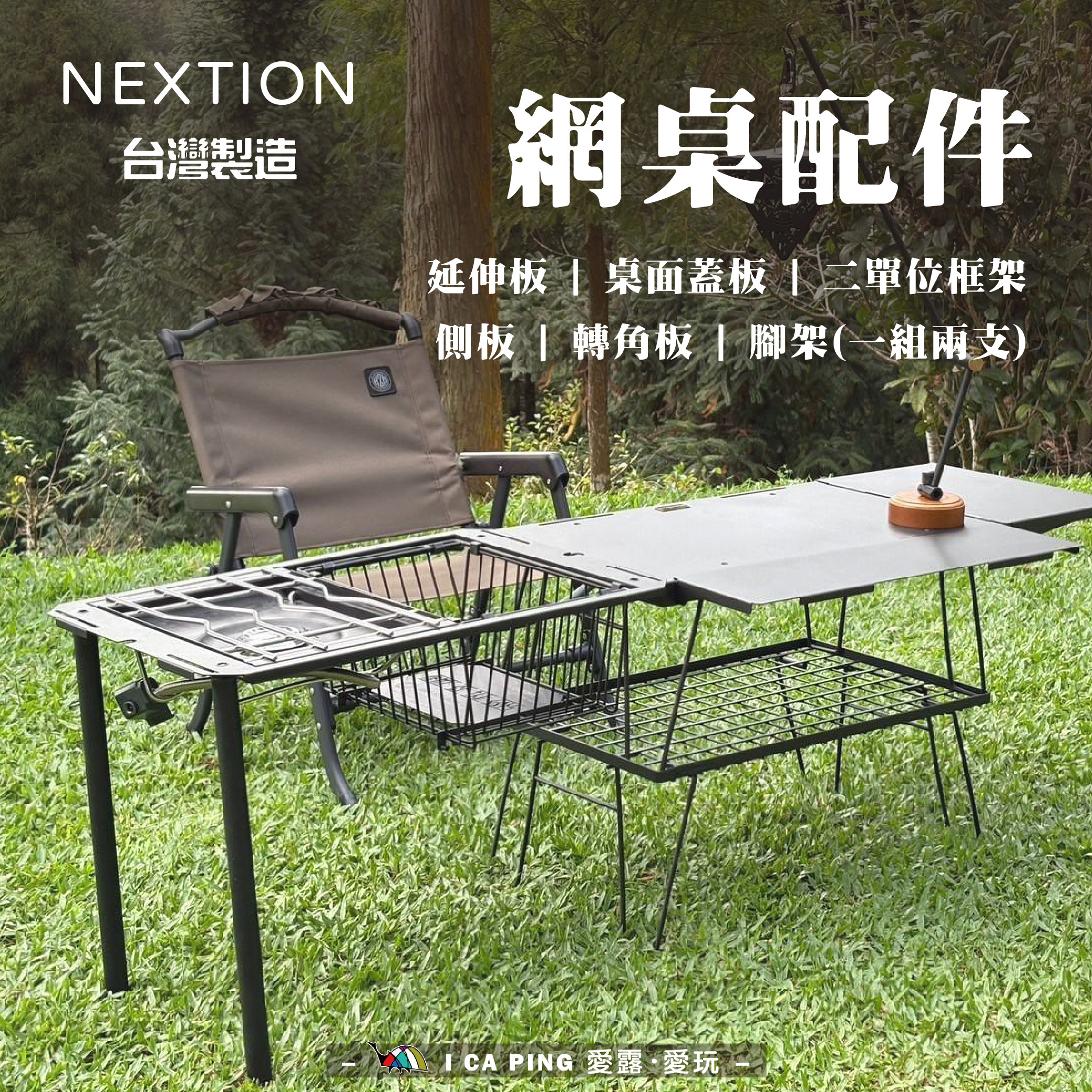 NEXTION】網桌系列配件