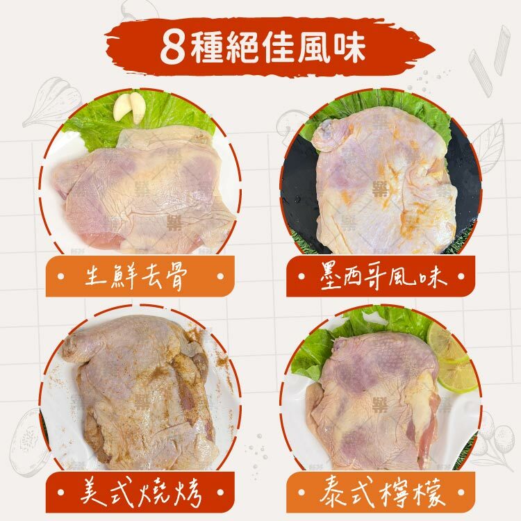 8種口味:生鮮去骨.墨西哥風味.美式燒烤.泰式檸檬