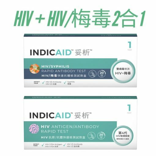 【2盒覆檢Set】INDICAID™妥析™ (HIV抗原/抗體) + (HIV/梅毒2合1）快速檢測試劑盒 – 準確度高達99.9%