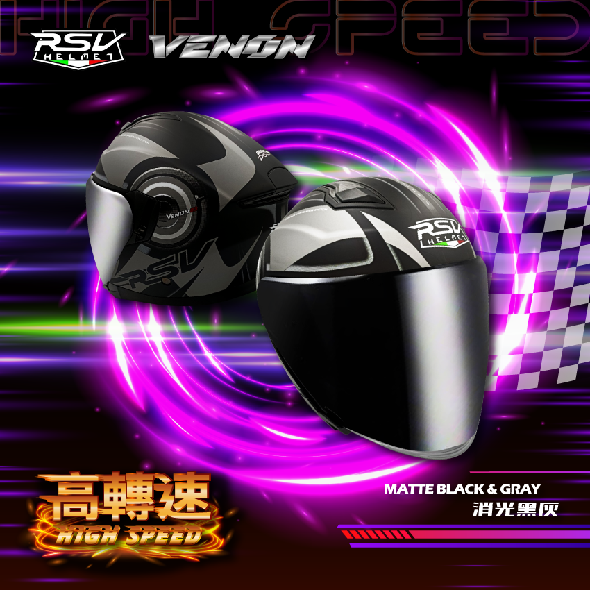 RSV｜VENON 高轉速 消光黑灰