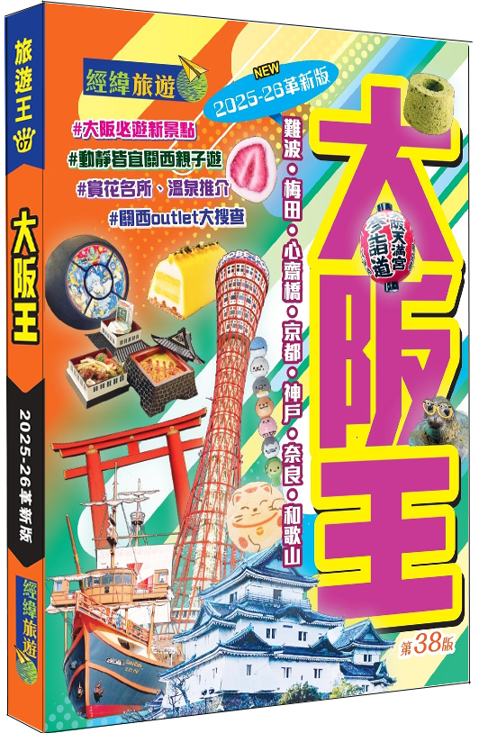 【大阪王】2025-26革新版|日本旅遊|大阪|京都|神戶|奈良|和歌山|自遊行|旅遊王|