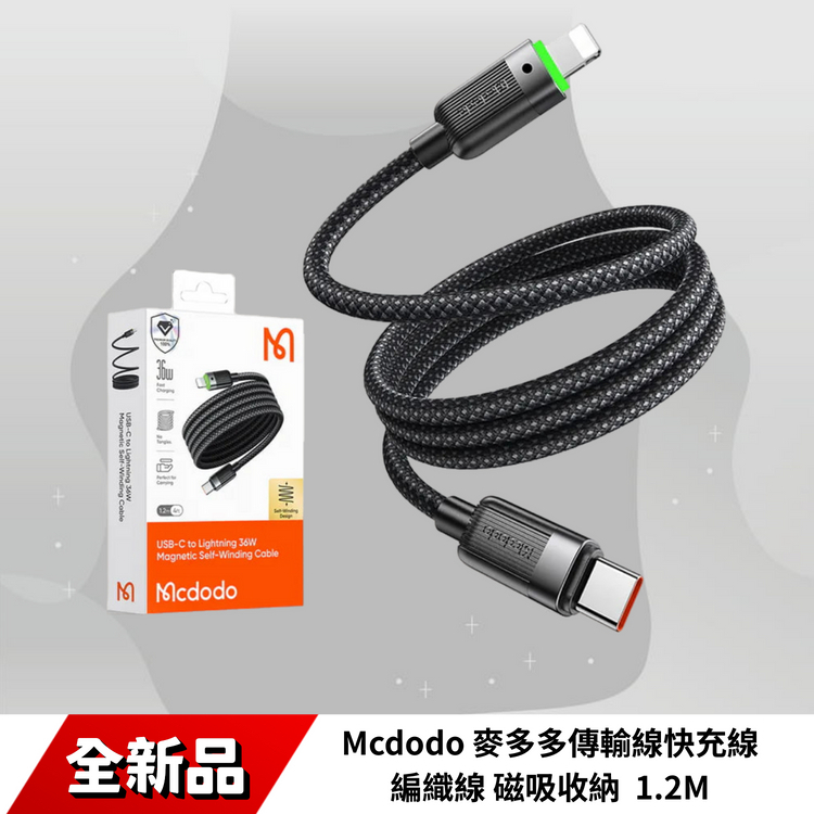 Mcdodo 麥多多 PD/Lightning/Type-C/iPhone充電線傳輸線快充線編織線 磁吸收納 捲捲 1.2M