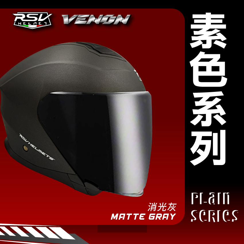 RSV｜VENON 素色 消光灰