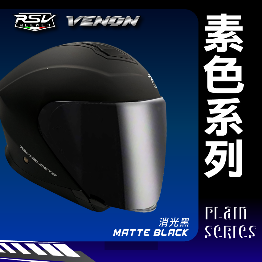 RSV｜VENON 素色 消光黑