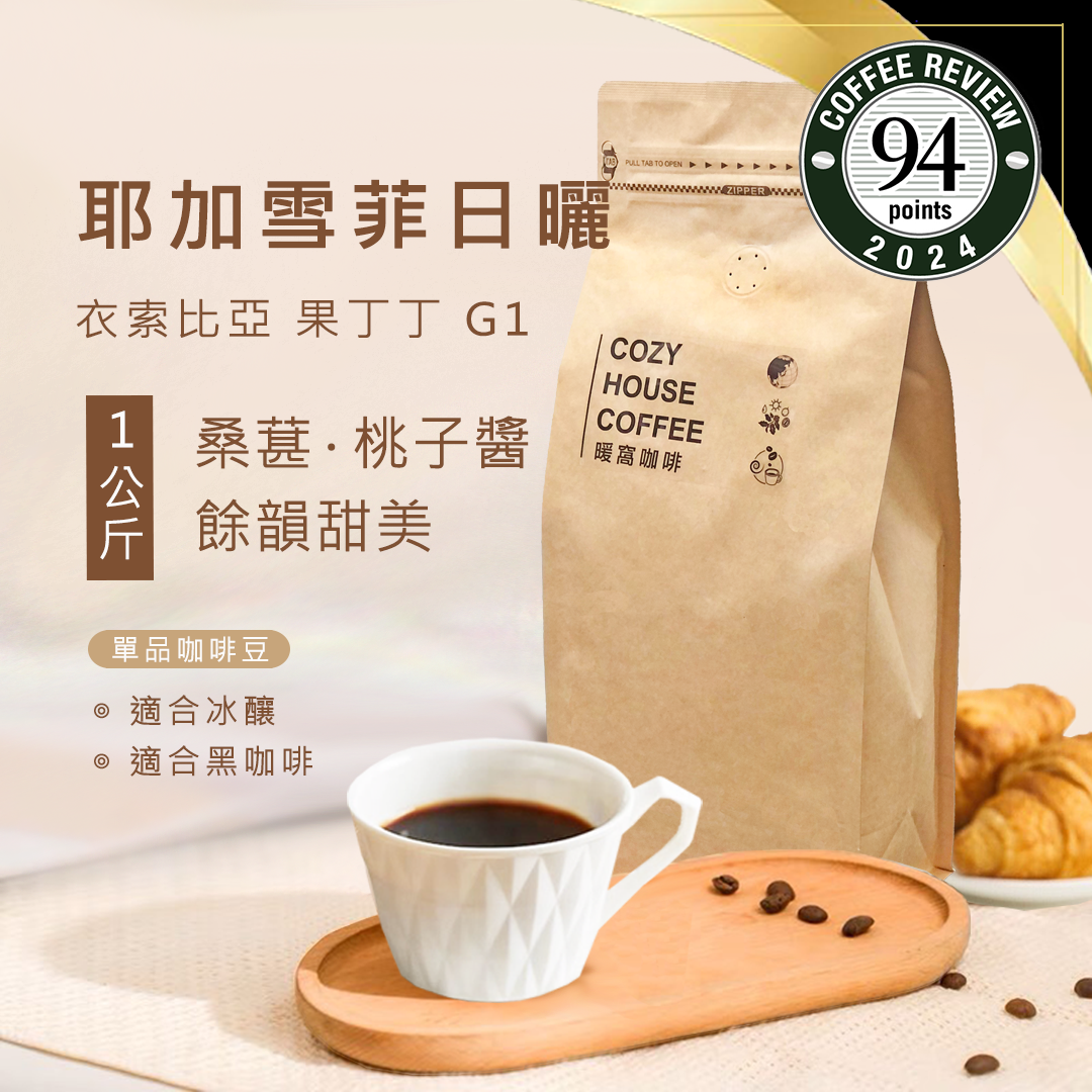 淺中焙｜衣索比亞 耶加雪菲 果丁丁 G1 日曬處理法  一公斤 咖啡豆｜暖窩咖啡