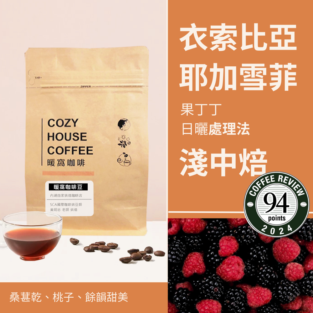 淺中焙｜衣索比亞 耶加雪菲 果丁丁 G1 日曬處理法 咖啡豆 半磅(227g±5g)｜暖窩咖啡