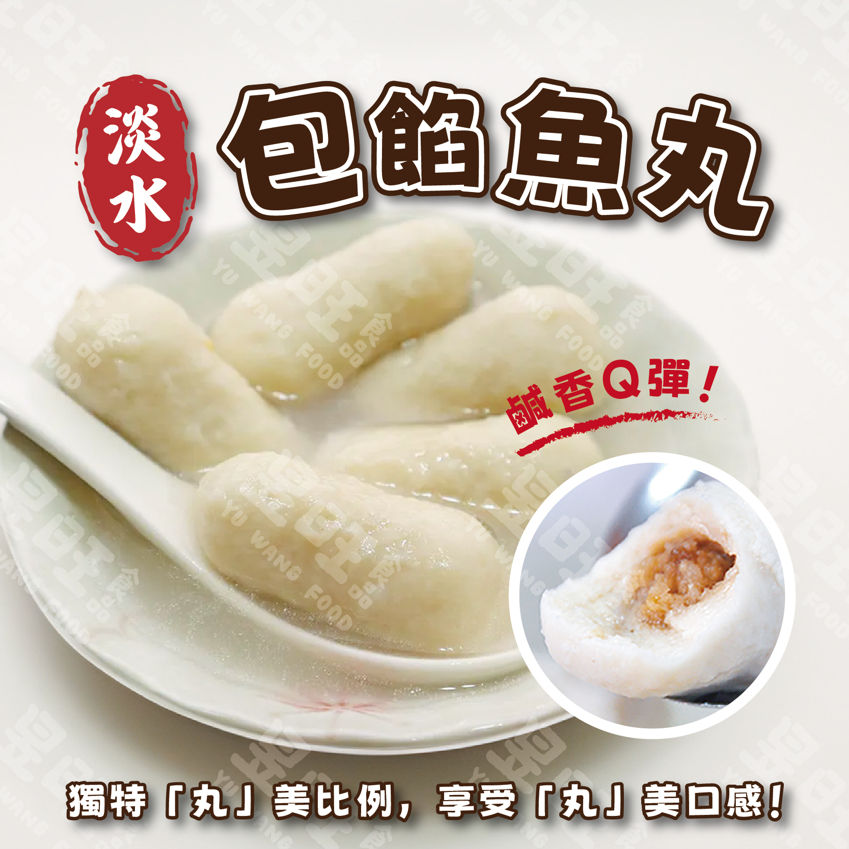 淡水包餡魚丸