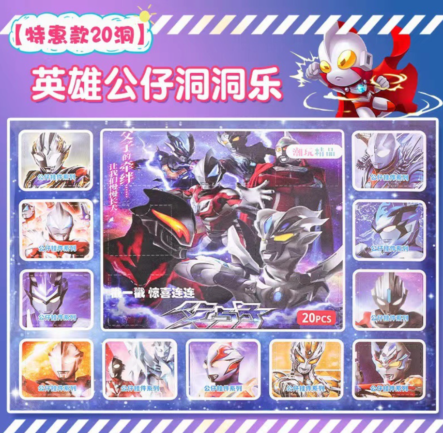 特别优惠 20洞洞乐盲盒公仔戳戳乐