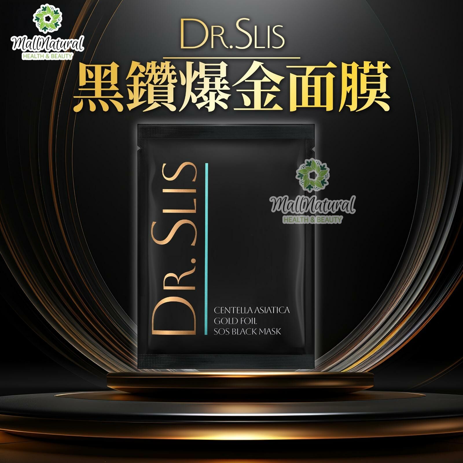 Dr.Slis黑鑽爆金面膜