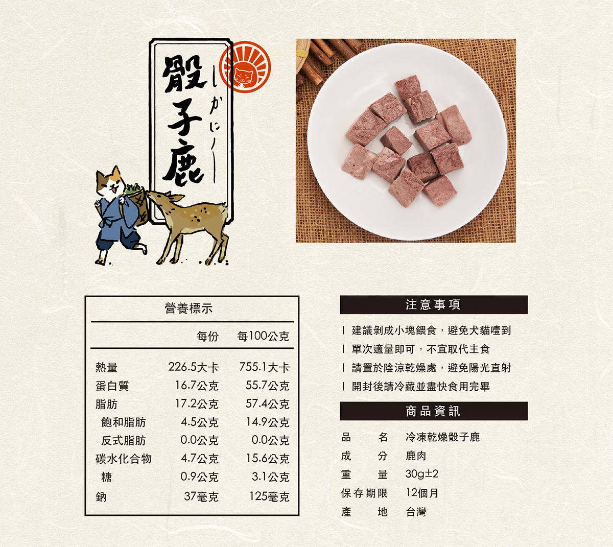 台灣吉豆貓｜寵物原肉凍乾零食｜骰子鹿25g (貓狗適用)