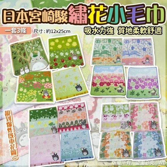 日本宮崎駿繡花小毛巾 (1套3條) R80