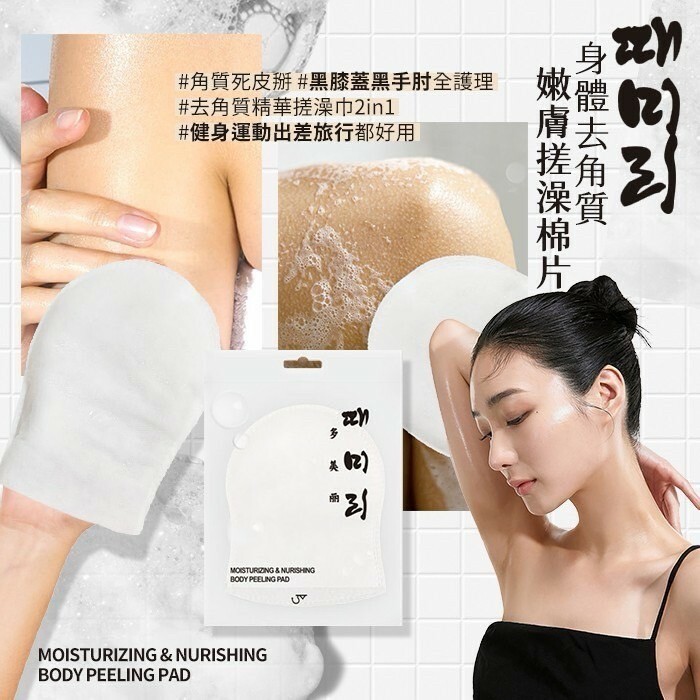 韓國製造 써봐 多美麗 身體去角質嫩膚搓澡棉片 （1套2片）