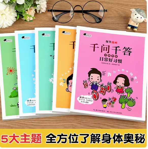 爆笑漫画千问千答身体奥秘第一辑（5本）