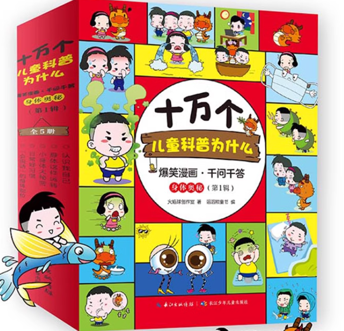 爆笑漫画千问千答身体奥秘第一辑（5本）