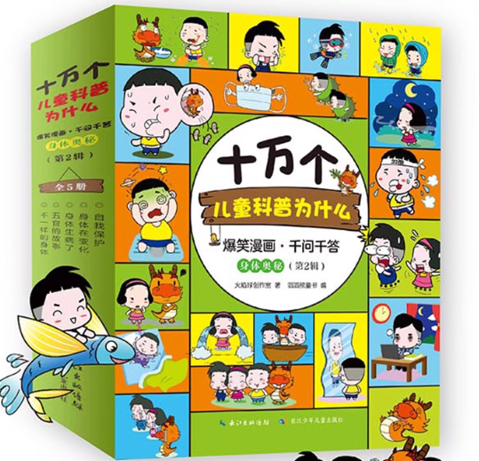 爆笑漫画千问千答身体奥秘第二辑（5本）