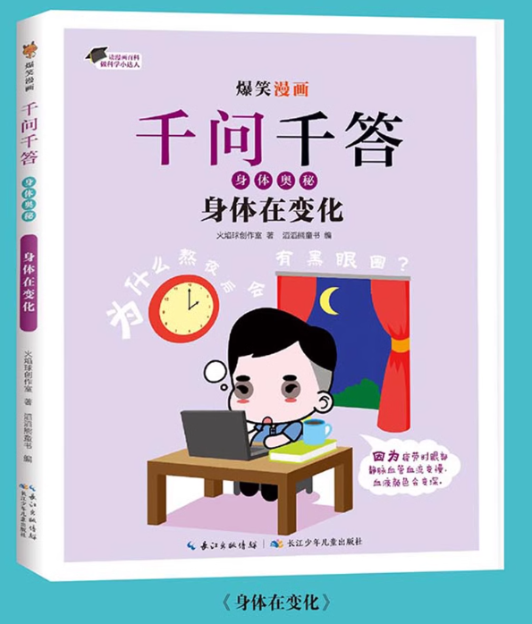 爆笑漫画千问千答身体奥秘第二辑（5本）