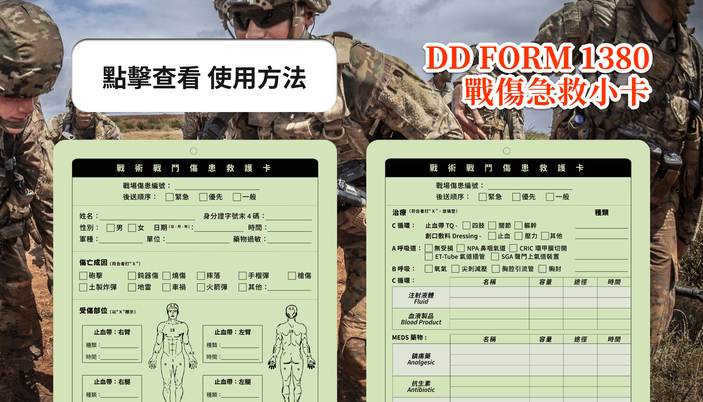 戰場後送救援關鍵｜TCCC DD1380 中文化戰傷後送小卡 戰場救援，清晰溝通與準確紀錄是生存關鍵。TCCC DD1380 戰傷後送小卡以全中文設計，參考現役國軍戰傷紀錄打造，是市場上首款中文版本。同時研究了知名 Rite in rain 品牌的防水強度印製，在惡劣環境也不怕紙張糊爛。相較於傳統的英文字卡，中文化設計減少語言障礙，讓急救處置更加精準有序。這款小卡採用國軍傷票的設計標準，結合實用性與可靠性，讓每一位使用者都能快速上手。