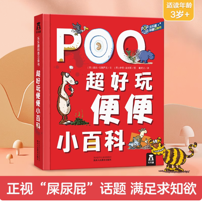 超好玩便便小百科 （精装）