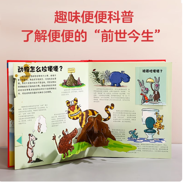 超好玩便便小百科 （精装）