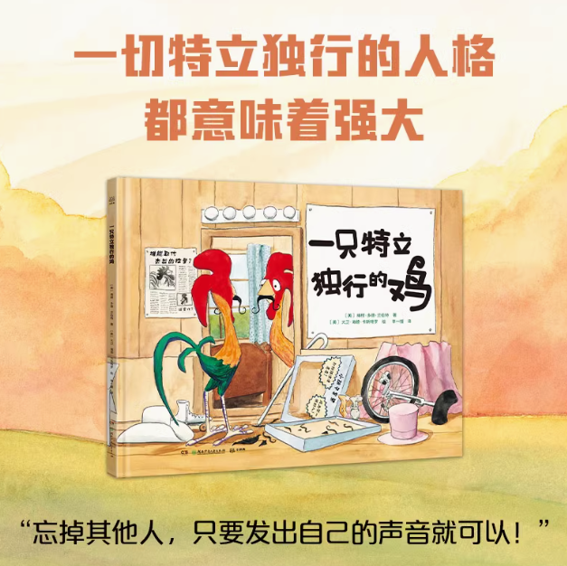 一只特立独行的鸡（精装）