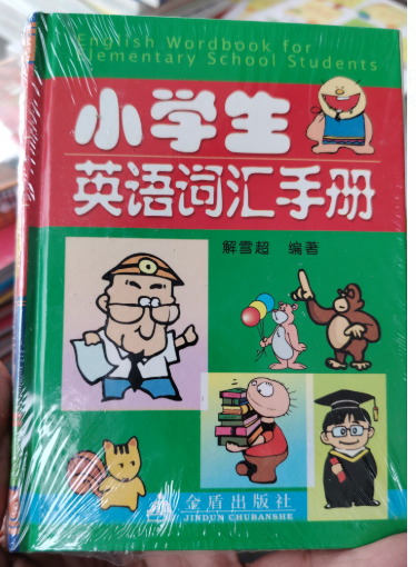 清货 小学生英语词汇手册