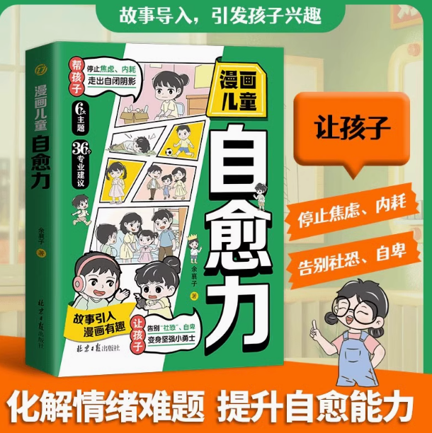 漫画儿童自愈力