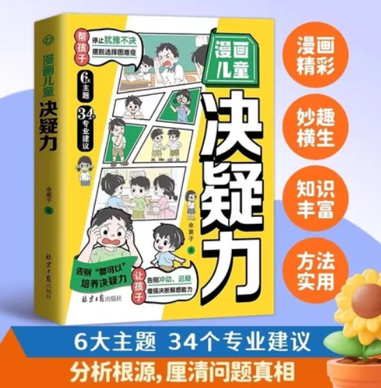 漫画儿童决疑力